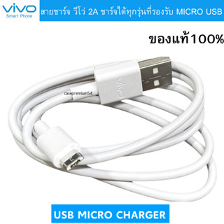 สายชาร์จ รุ่นใหม่ vivo 2A แท้ รองรับเช่น VIVO Y11 Y12 Y15 Y17 V9 V7+ V7 V5Plus V5 V3 Y85 Y81 Y71 ของแท้ 100% MICRO USB