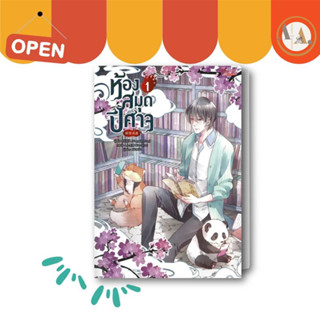 [พร้อมส่ง] หนังสือ ห้องสมุดปีศาจ เล่ม 1 ผู้เขียน: Nong Qing Feng   มีดีส์ หนังสือวาย จีนโบราณ แฟนตาซี จียแปล