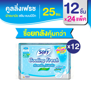 [ยกลัง] Sofy โซฟี คูลลิ่ง เฟรช สลิม ผ้าอนามัย มีปีก 25ซม. 12 ชิ้น [สูตรเย็น]