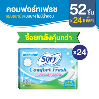 [ยกลัง] แผ่นอนามัย Sofy โซฟี คอมฟอร์ท เฟรช แบบบาง ไม่มีน้ำหอม 52 ชิ้น