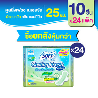 [ยกลัง] Sofy โซฟี คูลลิ่ง เฟรช เนเชอรัล สลิม ผ้าอนามัย มีปีก 25ซม. 10ชิ้น [สูตรเย็น]