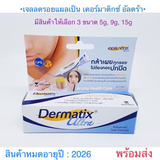 [พร้อมส่ง] Dermatix Ultra Gel® เดอร์มาติกซ์ อัลตร้าเจล ขนาด 5​,9,15 g. ครีมลดรอยสิว รอยแผลเป็น [Exp : 2026]