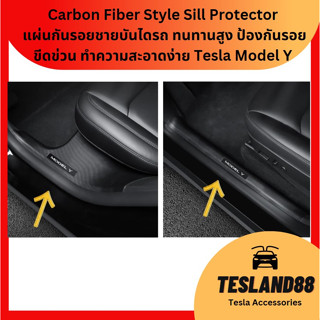 Carbon Fiber Style Sill Protector  แผ่นกันรอยชายบันไดรถ ทนทานสูง ป้องกันรอยขีดข่วน ทำความสะอาดง่าย Tesla Model Y