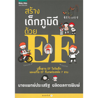 สร้างเด็กภูมิดีด้วย EF หมอประเสริฐ ผลิตผลการพิมพ์ คู่มือการเลี้ยงดูเด็ก หนังสือแม่และเด็ก คู่มือพ่อแม่ หนังสือเด็ก