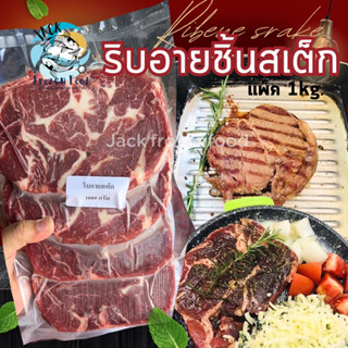 ริบอายชิ้นสเต็ก 🥩 แพ็ค 1Kg. เนื้อริบอาย สเต็กริบอาย 🚛ค่าส่ง99บาท จัดส่งทั่วไทย