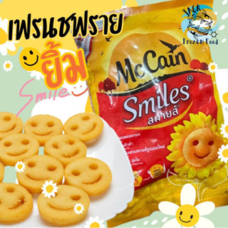 เฟรนฟรายยิ้ม Mccanนำเข้า 500ก. 😊 พร้อมส่ง มันฝรั่ง มันฝรั่งทอด เฟรนฟราย 🧀 คละได้ทั้งร้าน 1-25แพ็ค 🚚ส่งด่วนทั่วไทย