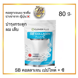 Clover Plus SB Collagen คอลลาเจน เปปไทด์ + C ขนาด 80 กรัม