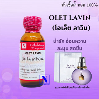 หัวเชื้อน้ำหอม 100% กลิ่นโอเล็ต ลาวิน (OLET LAVIN) ขนาด 30 ML