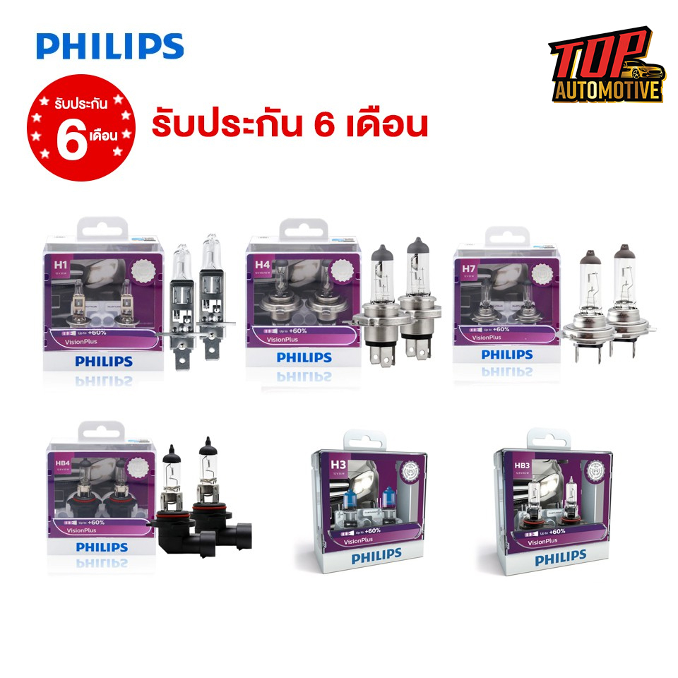 หลอดไฟหน้ารถยนต์ PHILIPS Vision Plus +60% (ของแท้ พร้อมส่ง) รับประกัน 6 เดือน (ราคา / คู่)