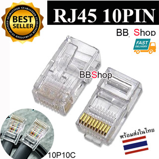 หัวแลน RJ45 10PIN แบบเข้าหัวสาย RJ48 10P10C ราคา/ตัว