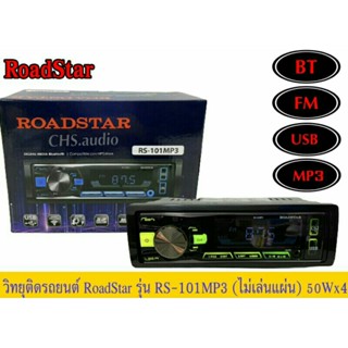 วิทยุติดรถยนต์ 1DIN Roadstar แบบไม่ใช้แผ่น RS-101MP3