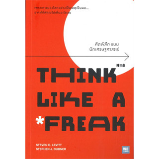 [พร้อมส่ง] หนังสือขายดี คิดพิลึก แบบนักเศรษฐศาสตร์ THINK LIKE A FREAK ผู้เขียน: Steven D.Levitt, Stephen J.Dubner  สำนัก