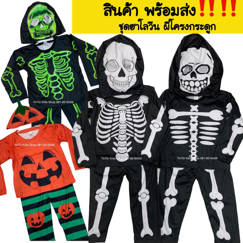 พร้อมส่ง ชุดฮาโลวีนเด็ก ชุดผีกระดูก เซต 3 ชิ้น เสื้อ กางเกง หมวก