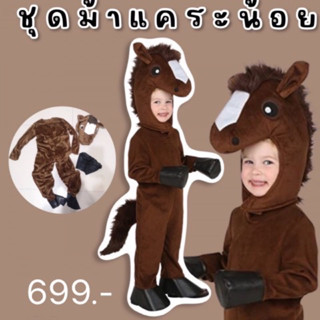 HORSE KID COSTUME #ชุดแฟนซี #ชุดม้าแคระน้อย #ชุดแฟนซีเด็ก #ชุดม้า