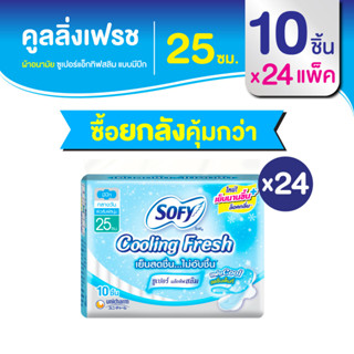 [ยกลัง] Sofy โซฟี คูลลิ่ง เฟรช ซูเปอร์แอ็กทิฟสลิม ผ้าอนามัย แบบมีปีก 25 ซม. 10 ชิ้น [สูตรเย็น]