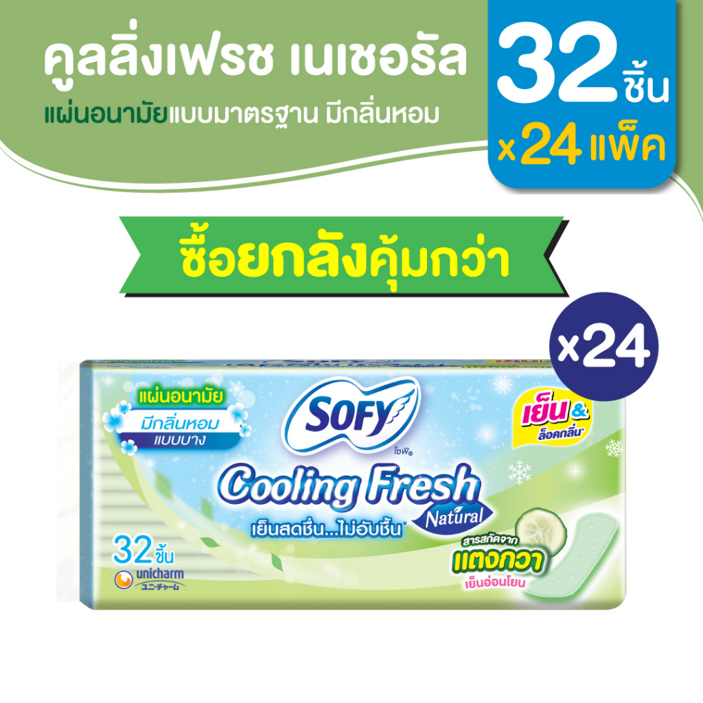 [ยกลัง] แผ่นอนามัย Sofy โซฟี คูลลิ่งเฟรช เนเชอรัล แบบบาง มีกลิ่นหอม 32 ชิ้น [สูตรเย็น]