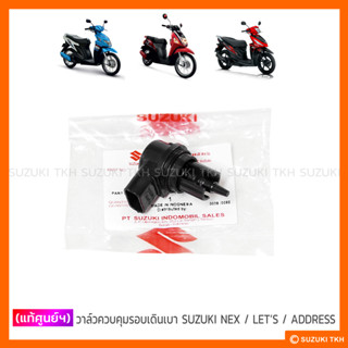 [แท้ศูนย์ฯ] วาล์วควบคุมรอบเดินเบา SUZUKI NEX / LETS / ADDRESS