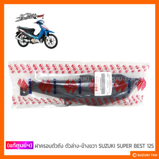 [แท้ศูนย์ฯ] ฝาครอบตัวถัง ตัวล่าง-ข้างขวา (ดำด้าน) SUZUKI SUPER BEST 125