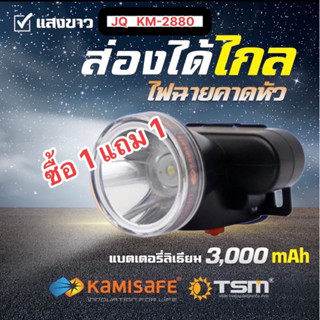 [ ซื้อ1แถม1 ]ไฟฉายคาดหัว kamisafe ไฟคาดหัว กันน้ำได้ ใช้งานลุยฝนได้ ไฟฉายเดินป่า