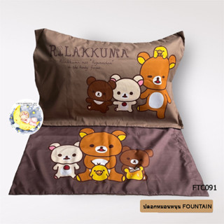 Pillow Cases ปลอกหมอนหนุนยี่ห้อฟาวเทน Fountain ขนาดมาตราฐานใส่ได้กับหมอนทุกยี่ห้อ  (ใบละ120)  DN 8934