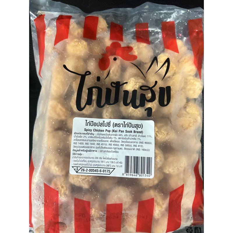 ไก่ป๊อบสไปซี่ ตรา ไก่ปันสุข ขนาด 1 กก.