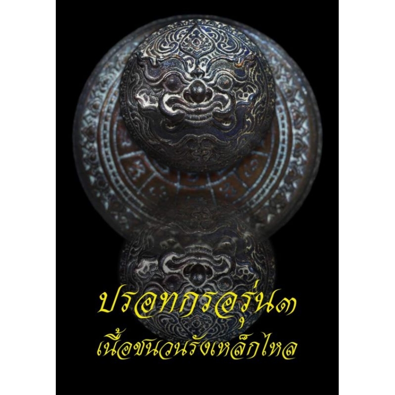 ปรอทกรอ พระราหู รุ่น3 ❇เนื้อชนวนรังเหล็กไหล▪[เลขมงคล~ส่งเสริมการเงิน งาน ความรัก]🔸หลวงปู่ศักดิ์ สมาห