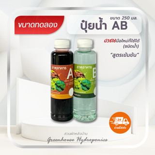 ปุ๋ยน้ำ AB สำหรับพืชระบบไฮโดรโปนิกส์ ขนาด 250 มิลลิลิตร