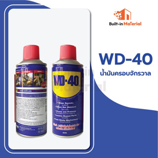 น้ำมันครอบจักรวาล WD-40 น้ำมันเอนกประสงค์ 300 ml.