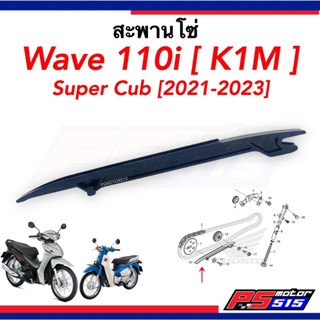 สะพานโซ่ WAVE 110iปี 2021-2024 (รหัสสินค้า 14611-K1M-T00)