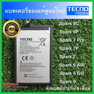 แบตเตอรี่ แท้ Spark 8C Spark 8P Spark 7 Pro Spark 7P Spark 7 Spark 6 AIR Spark 6 GO Spark 6 battery TECNO ตัวแบตมีประกัน