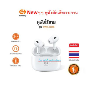 Commy Newๆๆ (หูฟังตัดเสียงรบกวน) TWS005 หูฟังไร้สาย ไมค์ชัด หูฟังบลูทูธ Bluetooth5.3