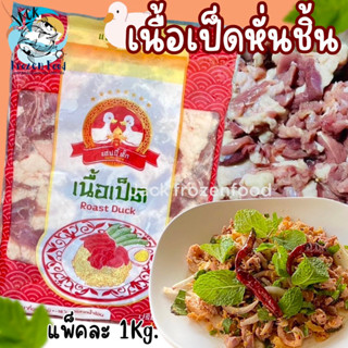 เนื้อเป็ด หั่นชิ้น แพ็ค 1Kg. 🦆เนื้อเป็ดหั่น Happy duct 🚛ค่าส่ง99บาท จัดส่งแพ็คโฟมทั่วไทย