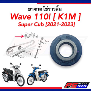 ยางกดโซ่ราวลิ้น WAVE110i(ปี2021-2024) แท้รหัสสินค้า(14510-K1M-T01)