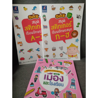 สมุดสติกเกอร์ ฝึกเขียน เขียนตามรอยปะ เรียนอักษรสนุก ก-ฮ , A-Z,  คัดศัพท์ Quick Sitcker Activity Book หนังสือเด็กเล็ก