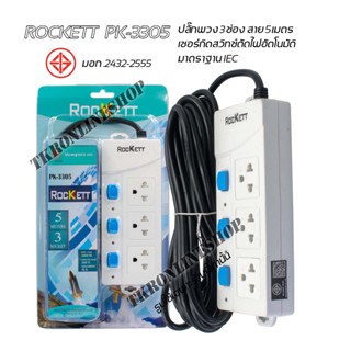 ปลั๊กไฟ ปลั๊กพวง รางปลั๊กไฟ 3ช่อง 3สวิทช์ สายยาว 5เมตร Rockett PK-3305 2300w 250v  มาตราฐาน มอก.2432-2555