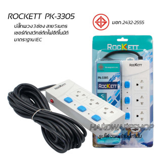 ปลั๊กไฟ ปลั๊กพวง รางปลั๊กไฟ 3ช่อง สาย 5เมตร Rockett PK-3305 2300w 250v  มาตราฐาน มอก.2432-2555