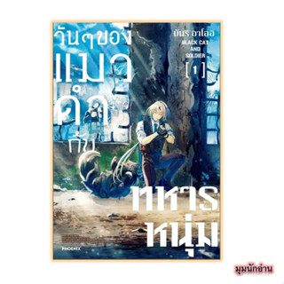 หนังสือ วันๆของแมวดำกับทหารหนุ่ม ล.1 (Mg)#บันริ อาโออิ#PHOENIX-ฟีนิกซ์