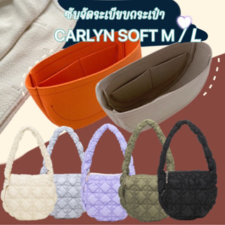 ส่งจากไทย🇹🇭🇹🇭ซับจัดระเบียบกระเป๋า กระเป๋าจัดระเบียบ CARLYN SOFT M, SOFT L/ COS Mini