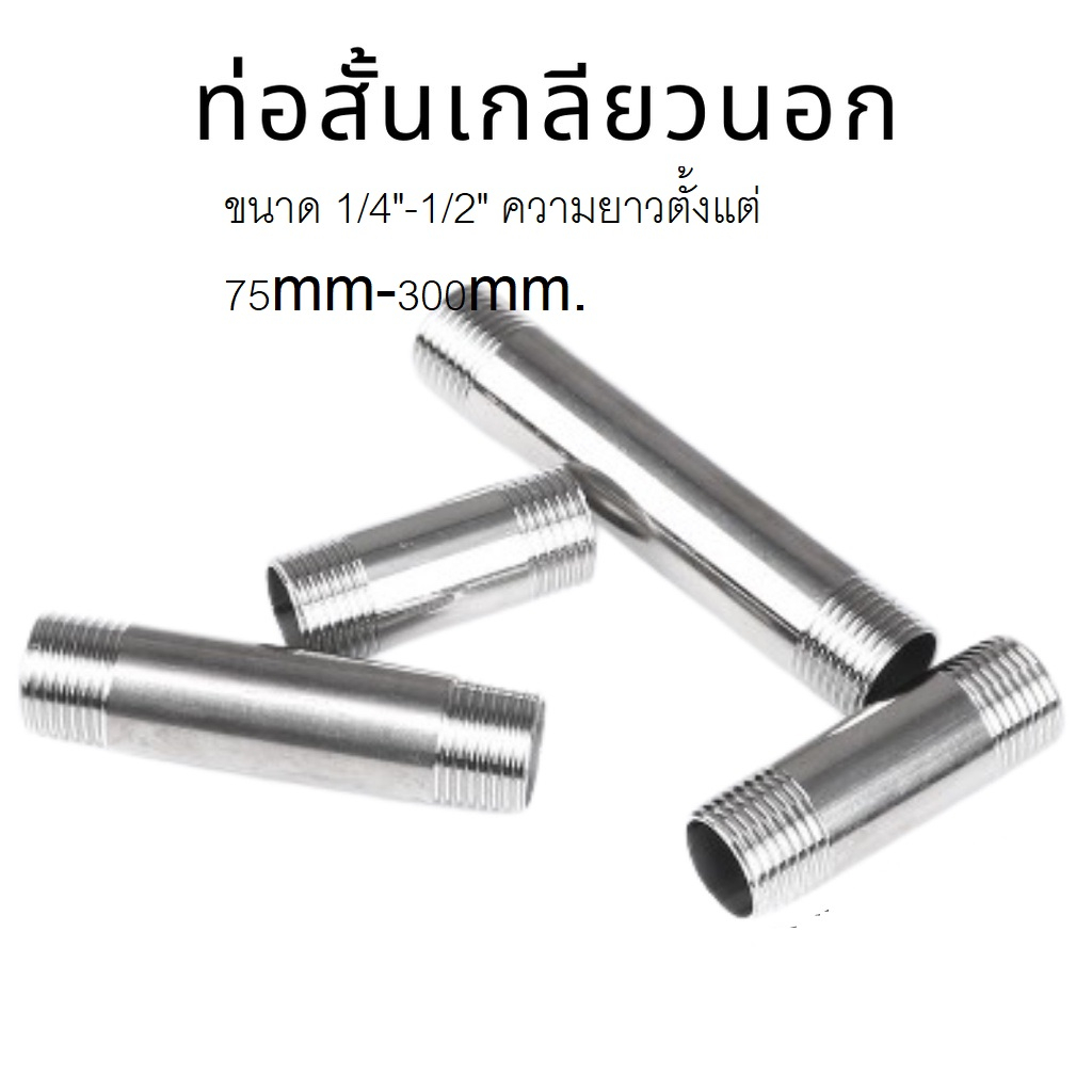 ท่อสั้นสแตนเลส 304 เกลียว 2 ข้าง ท่อแป๊บ เกลียวนอก 2 ข้าง (ราคาต่อชิ้น) ขนาด 1/4"-1/2" ความยาว 100mm-300mm.