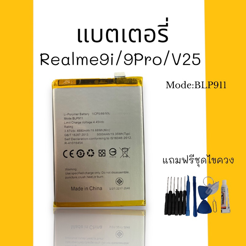 แบตเตอรี่ Realme9i/9Pro/V25 Battery เรียวมี9i เรียวมี9โปร วี25 Mode:BLP911 แบตเตอรี่โทรศัพท์อะไหล่โท