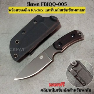 มีดพก FBIQQ-005 พร้อมซอง Kydex+Teklok เหน็บเข็มขัด