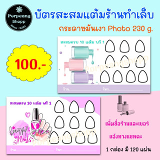 บัตรสะสมแต้มร้านทำเล็บ Nail