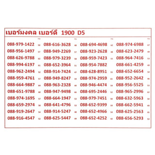 เบอร์มงคล เบอร์ดี 1900 D5-6 แจ้งเบอร์ที่ต้องการทางแชท แอดมินเพิ่มเบอร์ให้ค่ะ ระบบเติมเงิน