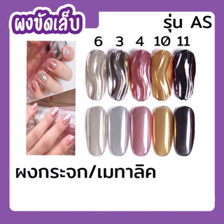 ผงขัดเล็บ ผงกระจก ผงขัดเงา AS สีดำ สีเงิน สีพิ้งโกล์