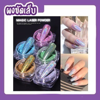 ผงขัดเล็บ ผงเลเซอร์ ผงขัดวิ้งๆสีรุ้ง MAGIC LASER POWDER TCL01-12