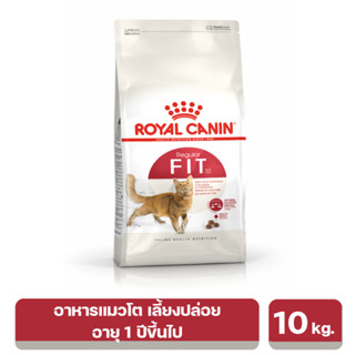 Royal Canin Fit อาหารเม็ดสำหรับแมวโต เลี้ยงปล่อย อายุ 1 ปีขึ้นไป 10 kg. exp:24/10/24