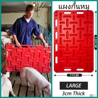 Pig sorting board แผงกั้นหมู ขนาดใหญ่  122*77cm. หนา 3cm. แผ่นพลาสติกกั้นทางเดินหมู