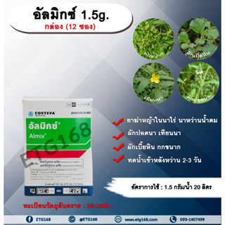 อัลมิกซ์ 1.5g. 1 กล่อง (12 ซอง) คลอริมูรอน-เอทิล+เมตซัลฟูรอน-เมทิล กำจัดหญ้าในนาไร่นาหว่านน้ำตม