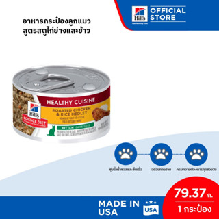 Hills Science Diet Healthy Cuisine Kitten อาหารกระป๋องลูกแมว สูตรสตูไก่ย่างและข้าว ขนาด 79.37 กรัม