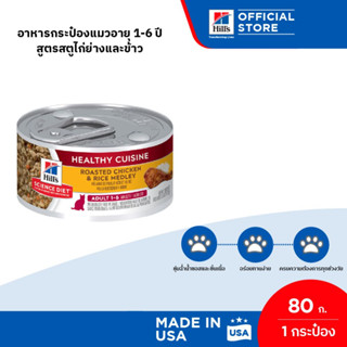 Hills Science Diet Healthy Cuisine Adult 1-6อาหารกระป๋องแมวอายุ 1-6 ปี สูตรสตูไก่ย่างและข้าว ขนาด 80 กรัม